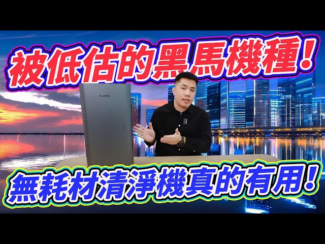 这两年一直被低估的黑马机种！ 无耗材空气清净机真的有用！ POIEMA EVO开箱净化实测！30分瞬间消灭烟味与PM悬浮颗粒！