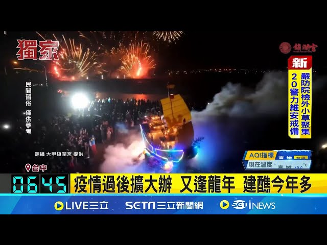 今年建醮大爆发 民俗专家:龙年之故最吉利 最爱龙年建醮首选 鼠年其次也常建醮 疫情过后扩大办 又逢龙年 建醮今年多│玩乐freestyle20241226│三立新闻台