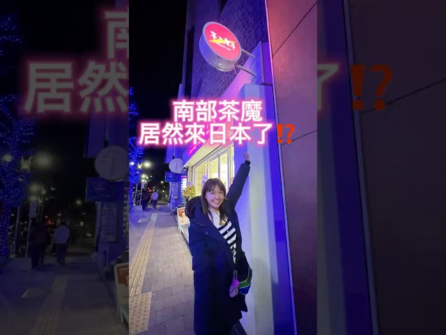 台湾南坝天的茶魔居然来东京了！怎么可能‼️