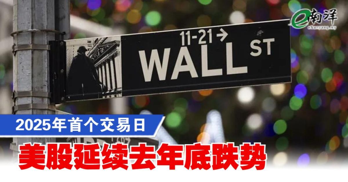 2025年首个交易日 美股延续去年底跌势