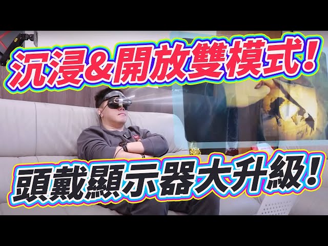 瞳孔黑科技！创新式 双模式头戴显示器开箱！打造绝佳私密观影体验 GOOVIS G3X Pro 头戴显示器 开箱与使用概念介绍