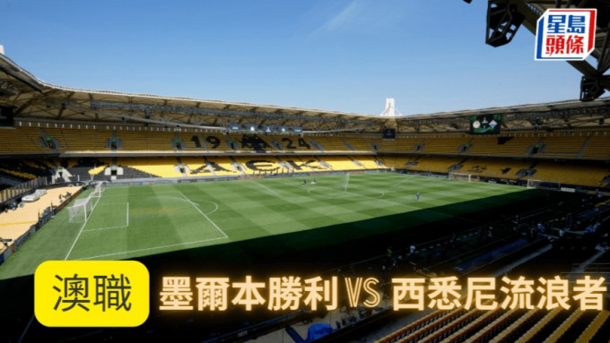 澳职│墨尔本胜利势颓 「客胜」稳开
