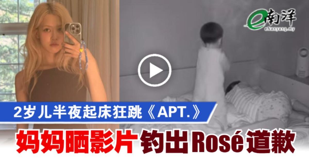 【视频】2岁儿半夜起床狂跳《APT.》 妈妈崩溃晒影片钓出Rosé本人道歉