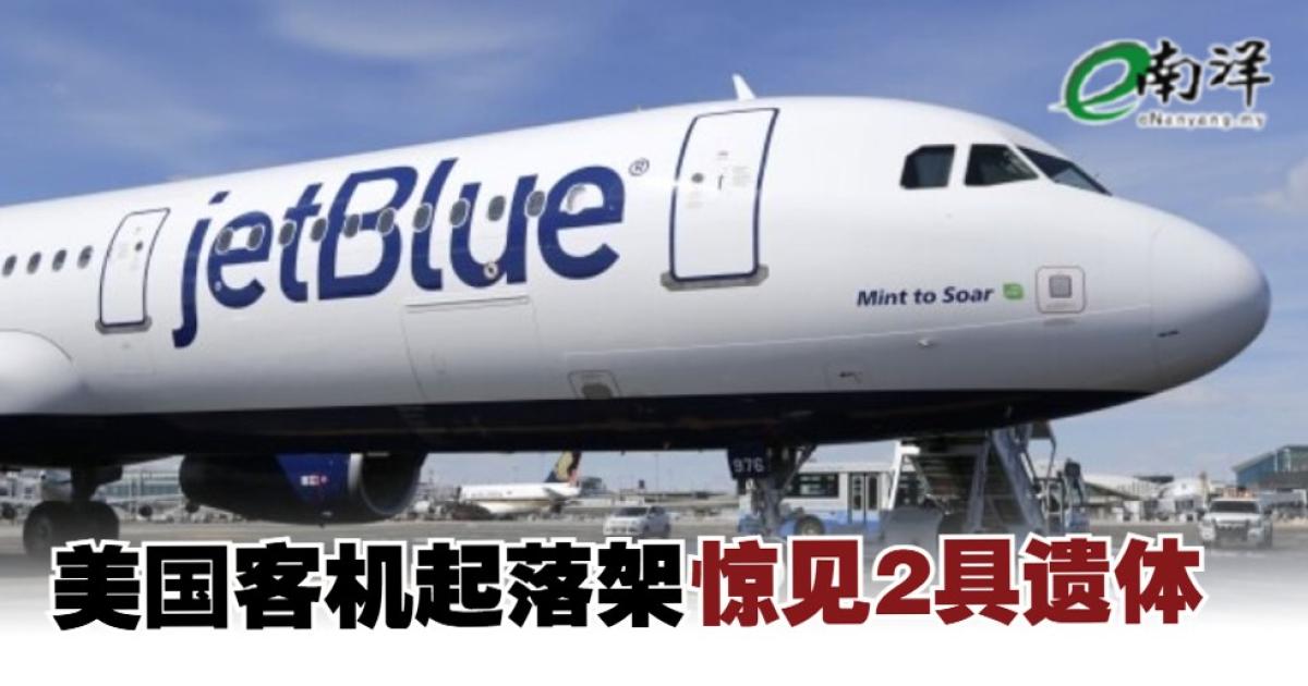 美国客机起落架惊见2具遗体