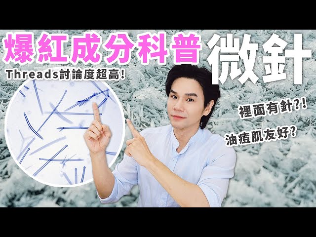 🇰🇷 韩国药妆必买！甚至在 #Threads 爆红的成分「 #微针 」到底是什么🔍怎么用？适合哪种皮肤？成分 #科普 全解析！✨