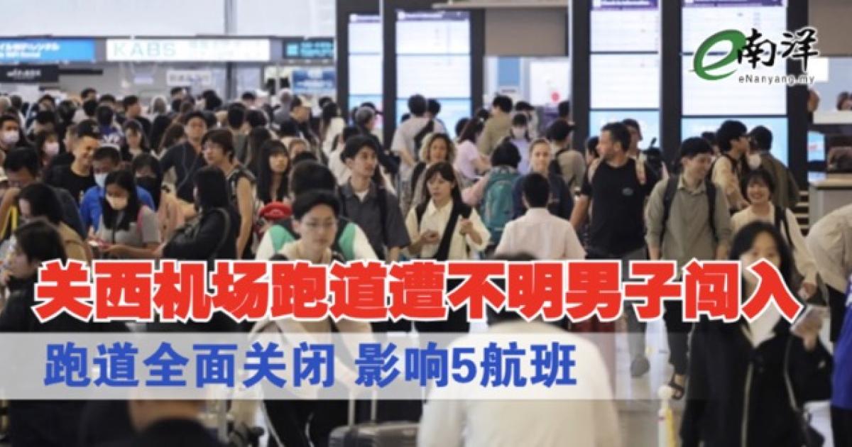关西机场跑道遭不明男子闯入 跑道全面关闭·影响5航班