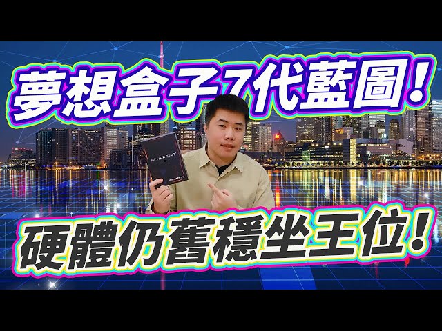 梦想盒子7代开箱 硬体配置仍旧稳坐同类产品王位！最新七代蓝图、用户你来解读！【本片有抽奖；无营利分享】