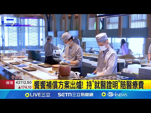 飨飨59人疑食物中毒! 公司提"补偿方案"退慰问金 飨飨食物中毒案不排除诺罗! 7成患者曾吃生鱼片 飨飨补偿方案出炉! 持"就医证明"赔医疗费│消费报你知20250114│三立新闻台