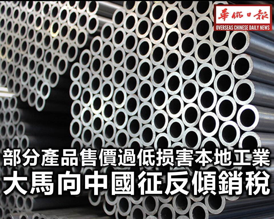 部分产品售价过低损害本地工业 大马向中国征反倾销税