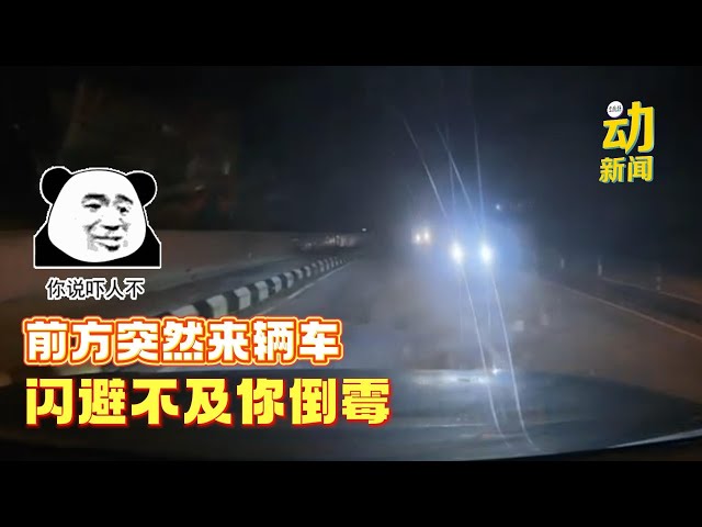 动新闻｜半夜三更前方驶来逆向车子 Uncle吓得魂飞魄散
