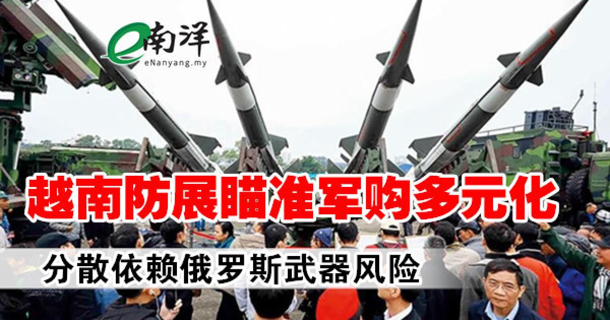 越南防展瞄准军购多元化 分散依赖俄罗斯武器风险