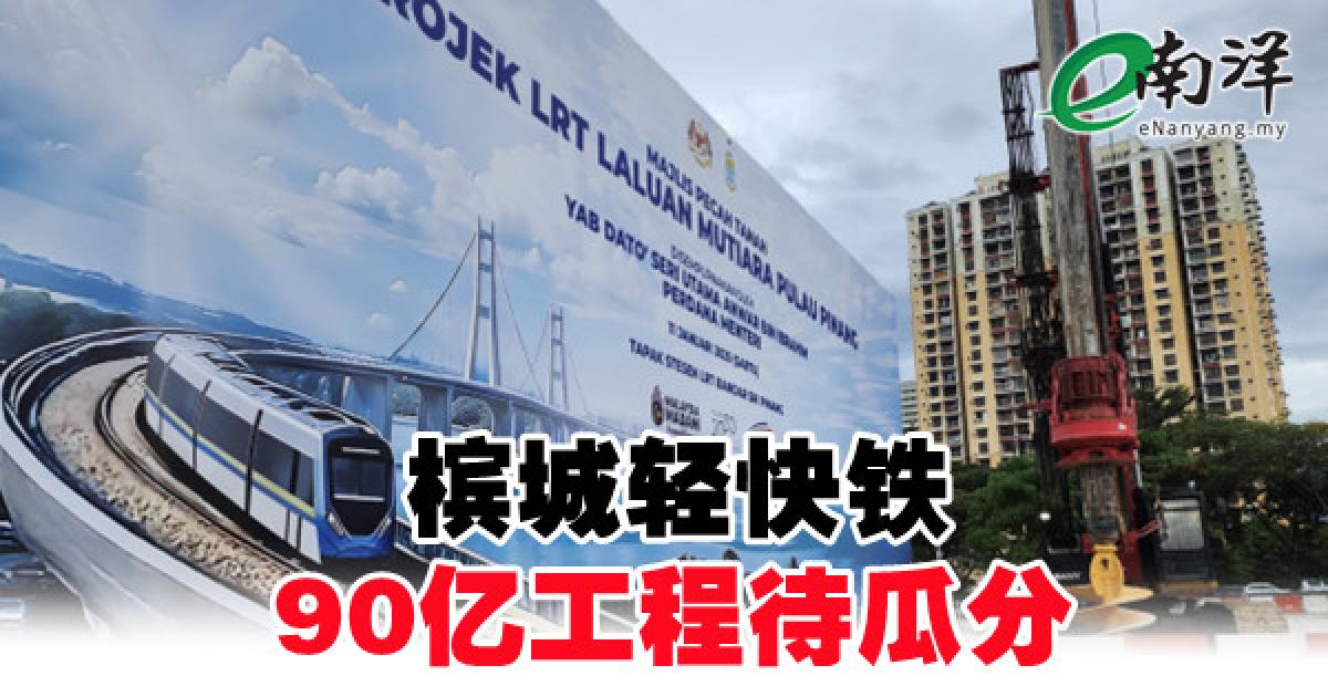槟城轻快铁90亿工程待瓜分