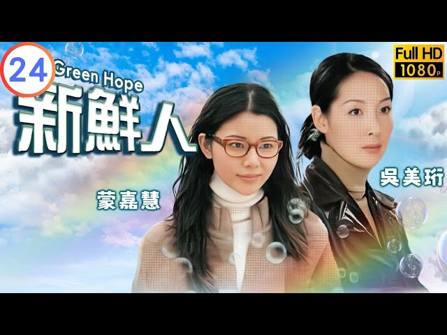 TVB 伦理剧 | 新鲜人 24/25 | 林保怡(家辉)向蒙嘉慧(丽华)求婚 | 林保怡 | 冯德伦 | 粤语中字 | 2000 | The Green Hope