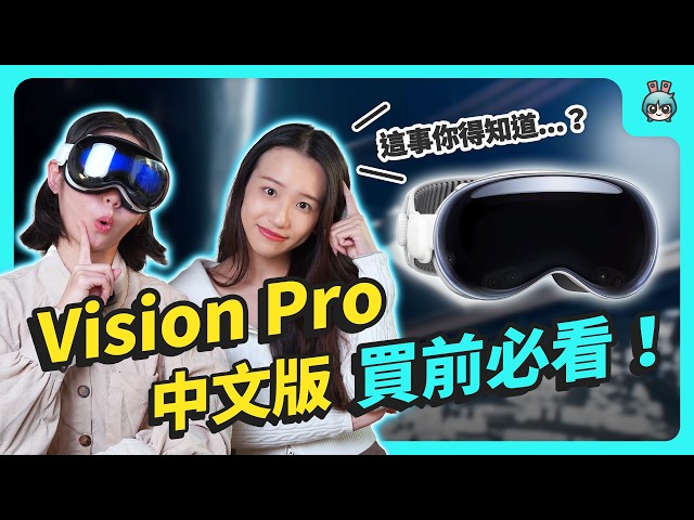 中文版 Apple Vision Pro 知多少？常见基本生活化 Q&A 整理！