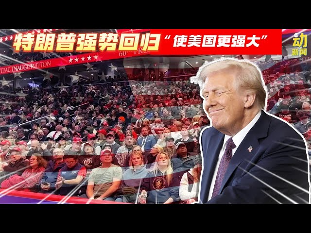动新闻｜特朗普宣誓就职美国总统 重掌白宫