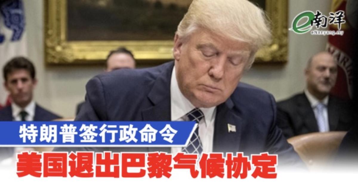 特朗普签行政命令 美国退出巴黎气候协定