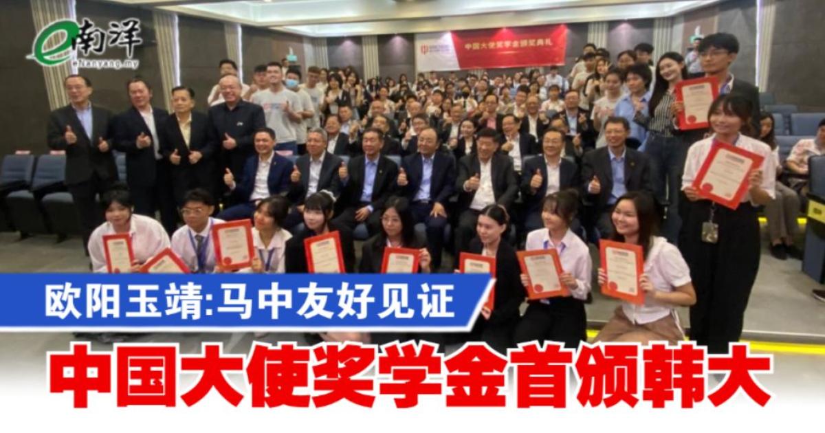 欧阳玉靖:马中友好见证 “中国大使奖学金”首颁韩大