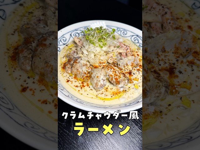 大物アーティストによってバズレシピが変わります【究极のあさりラーメン】#shorts #リュウジ #クラムボン #クラムチャウダー #ラーメン