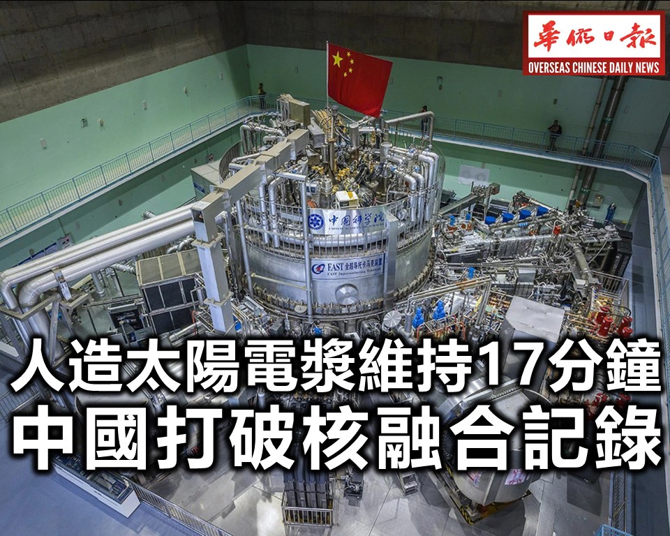 人造太阳电浆维持17分钟  中国打破核融合记录