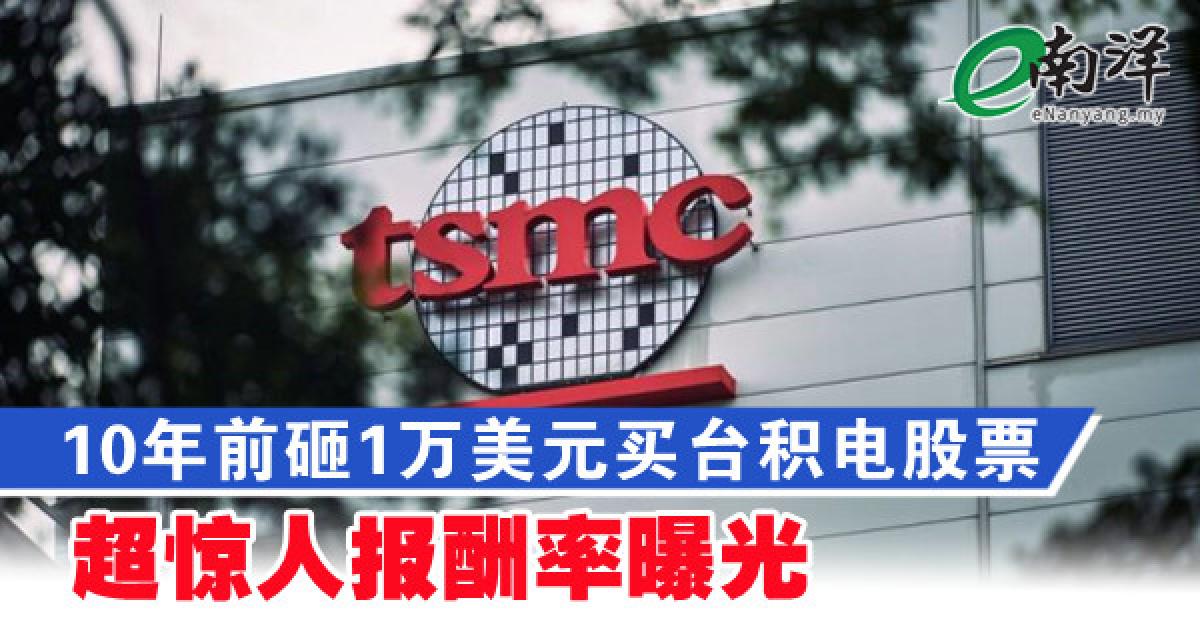 10年前砸1万美元买台积电股票 超惊人报酬率曝光