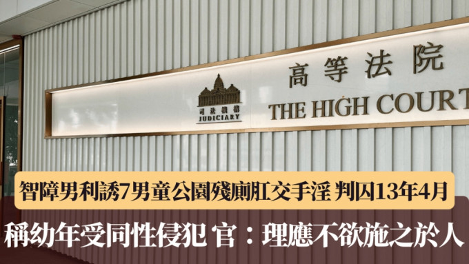 智障男利诱7男童公园残厕肛交手淫 判囚13年4月 称幼年受同性侵犯 官：理应不欲施之于人