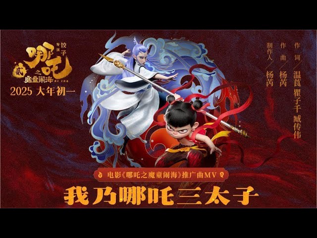 哪咤和敖丙竟然歌手出道了！【哪咤之魔童闹海 Nezha 2】新年推广曲 MV for Chinese Lunar New Year Spring Festival