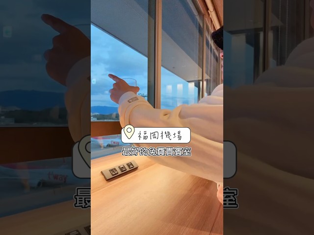 ✈️ 几乎完美，福冈机场贵宾室！Lounge Fukuoka