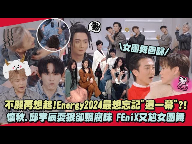 【尚好】过年特辑｜不愿再想起!Energy2024最想忘记"这一幕"?!怀秋.邱宇辰耍狠却飘腐味 FEniX又尬女团舞｜完全娱乐