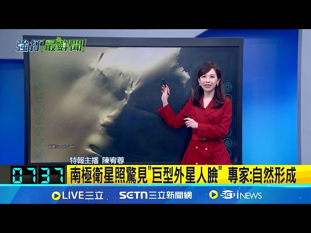 南极卫星照惊见"巨型外星人脸" 专家:自然形成 │玩乐freestyle20250203│三立新闻台