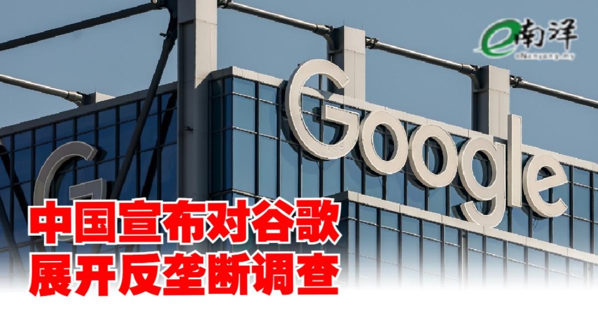 中国宣布对谷歌展开反垄断调查