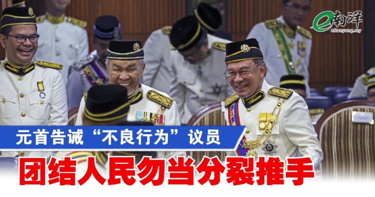 元首告诫“不良行为”议员 团结人民勿当分裂推手
