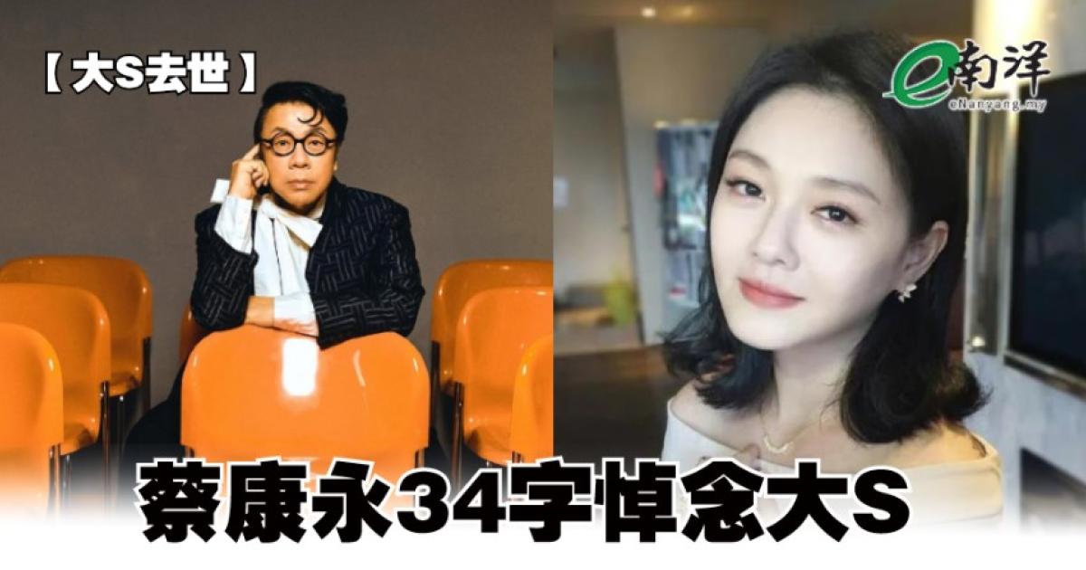 【大S去世】蔡康永34字悼念大S