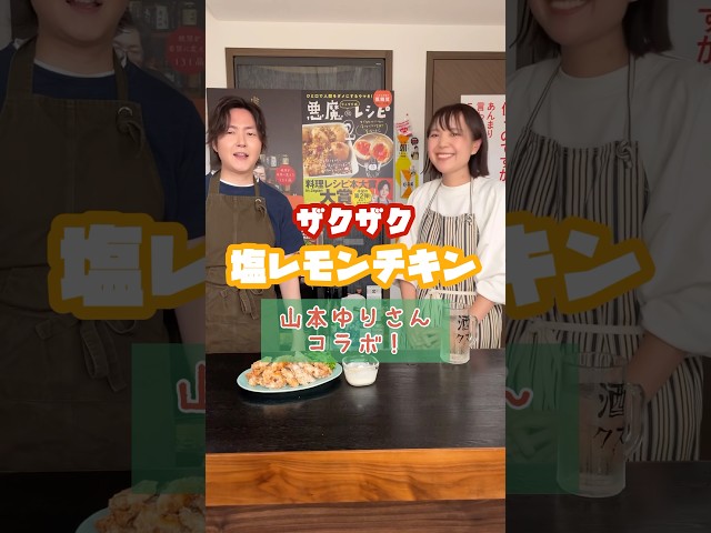 本が日本一売れてる伝説の料理家、山本ゆり(syunkon)さんに教わるザクザク塩レモンチキン#shorts #リュウジ #山本ゆり #コラボ #鶏肉 #レモン #レシピ #料理