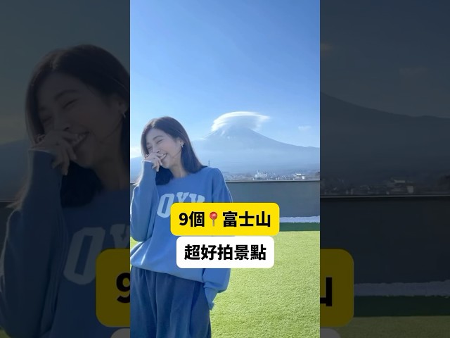 9个富士山🗻不来会后悔的景点！ #富士山 #独自旅行 #日本旅游 #东京景点