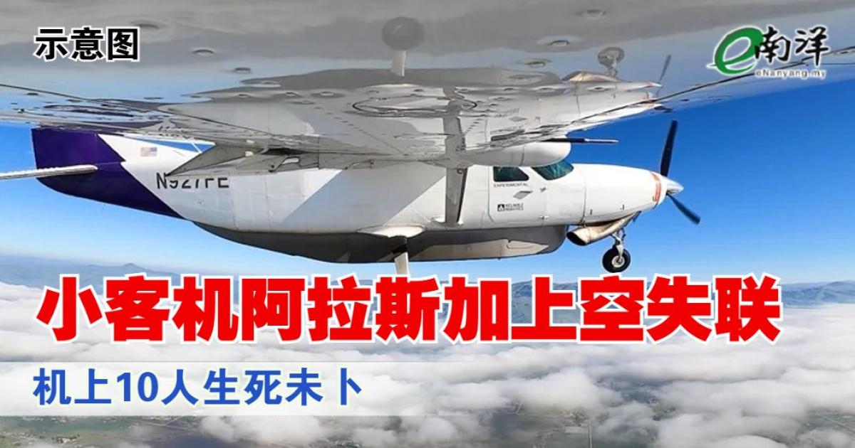 美国小客机阿拉斯加上空失联 机上10人生死未卜