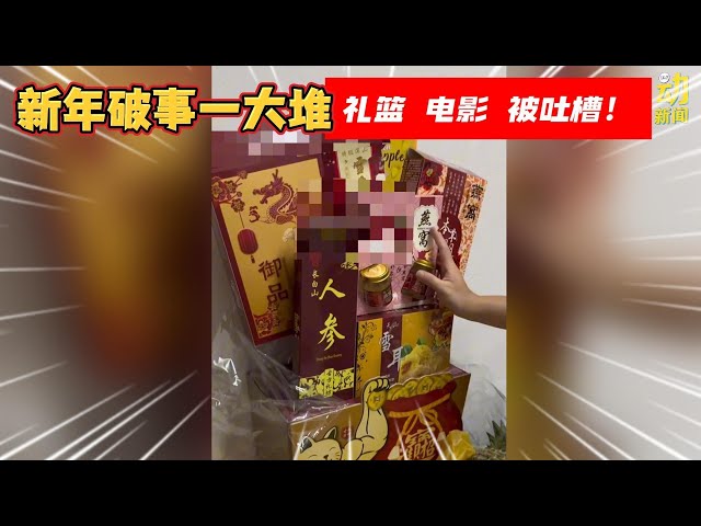 动新闻｜新年礼篮“货不对版”  软糖是御品！