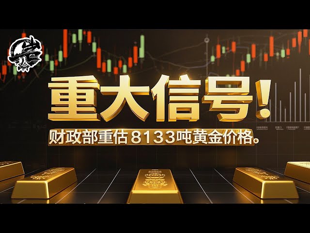 第483期：重大信号！美财政部重估8133吨黄金。｜【岩论】
