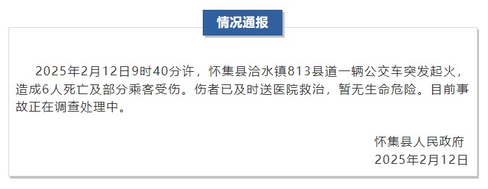 肇庆怀集巴士起火6人死亡 事故原因未明