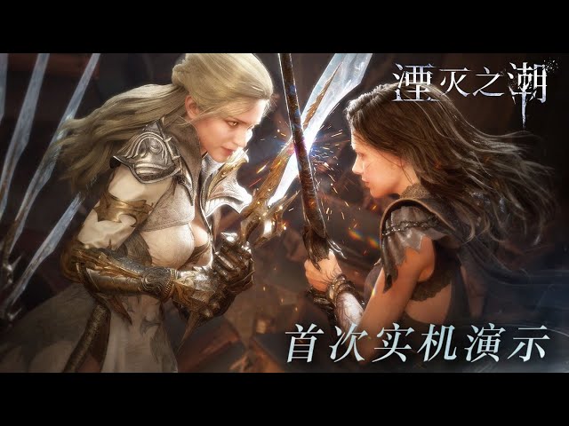 国产单机游戏 Chinese 3A Game 「湮灭之潮 Tides of Annihilations」11分钟实机演示 Gameplay trailer