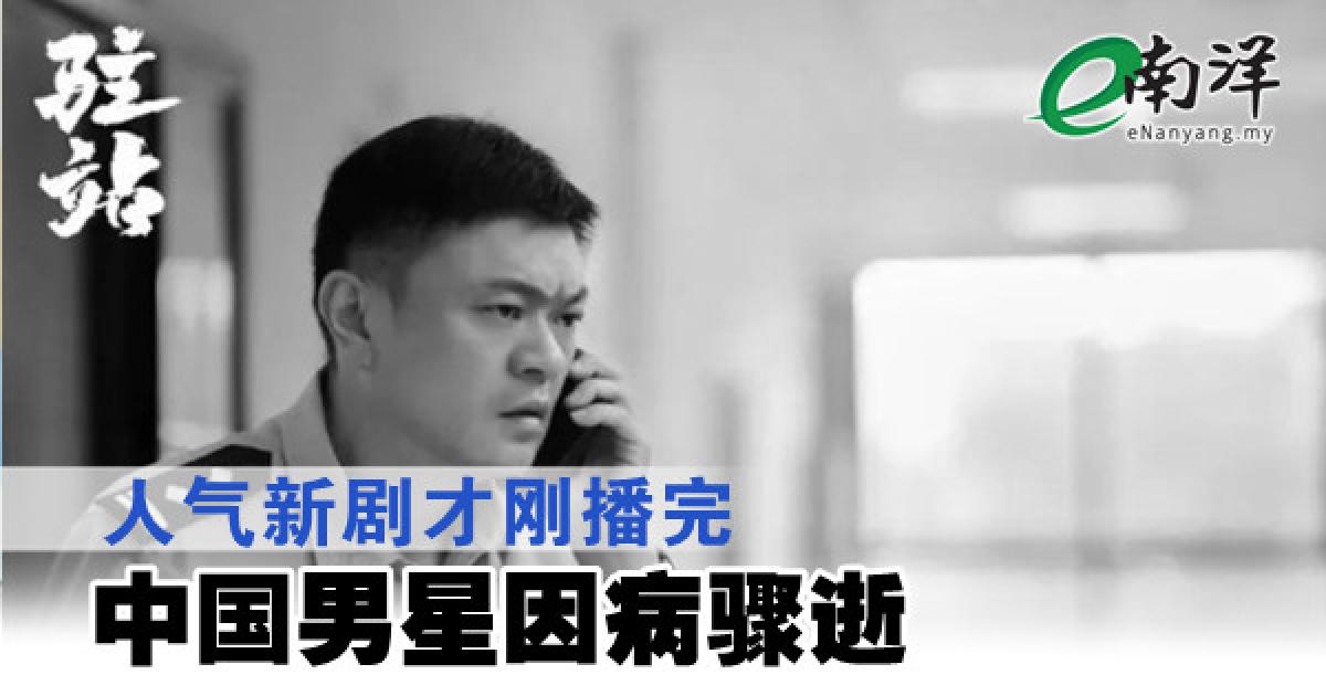 人气新剧才刚播完 中国男星因病骤逝