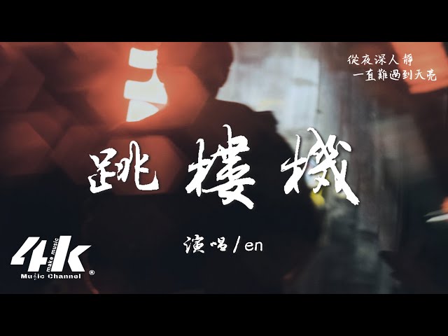 en - 跳楼机『Baby 我们的感情好像跳楼机，让我突然地升空又急速落地。』【高音质|动态歌词Lyrics】♫·流行音乐