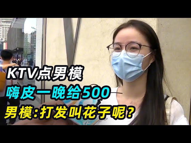 三名女子KTV点男模，嗨皮一晚给500遭暴揍，男模:打发叫花子？