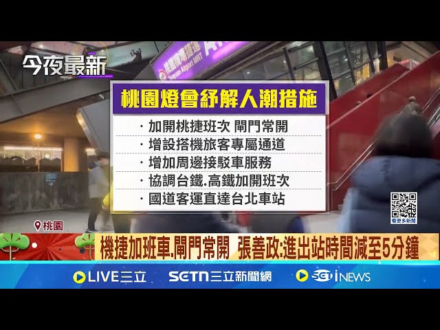 疏运措施奏效! 台湾灯会首週末平均破2百万人次 台湾灯会週六涌250万人 交通之乱酿民怨│记者 廖品钧 林柏翰│玩乐freestyle20250217│三立新闻台