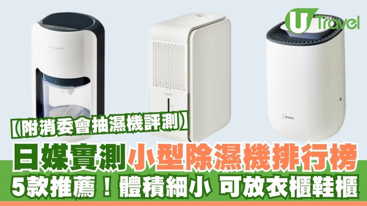 日本杂志5款小型除湿机排行榜!体积细可放衣柜鞋柜|附消委会14款抽湿机评测