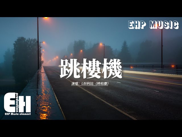 LBI利比（时柏尘）- 跳楼机『Baby 我们的感情好像跳楼机，让我突然地升空又急速落地，你带给我一场疯狂，劫后馀生好难呼吸。』【动态歌词MV】