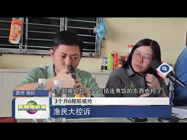【3个月6艘船被抢 渔民大控诉】