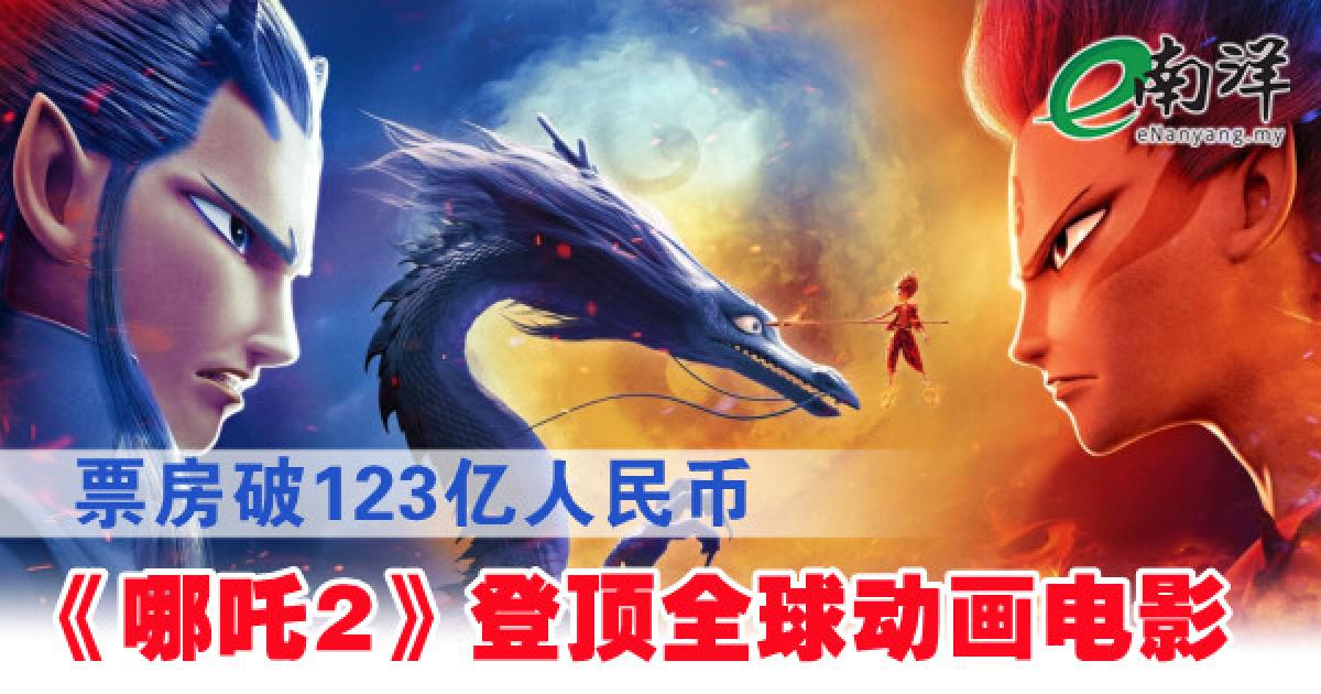 票房破123亿人民币 《哪咤2》登顶全球动画电影