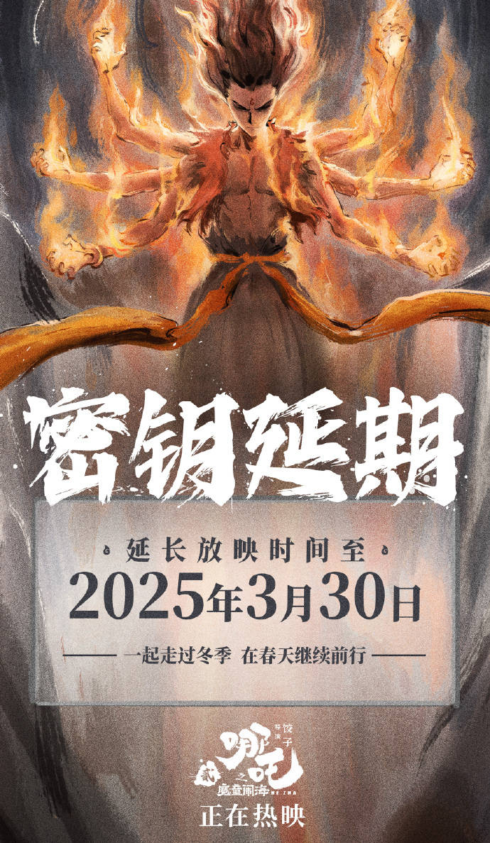 《哪咤之魔童闹海》密钥延期上映至3月30日 上映第22天累计票房122.48亿