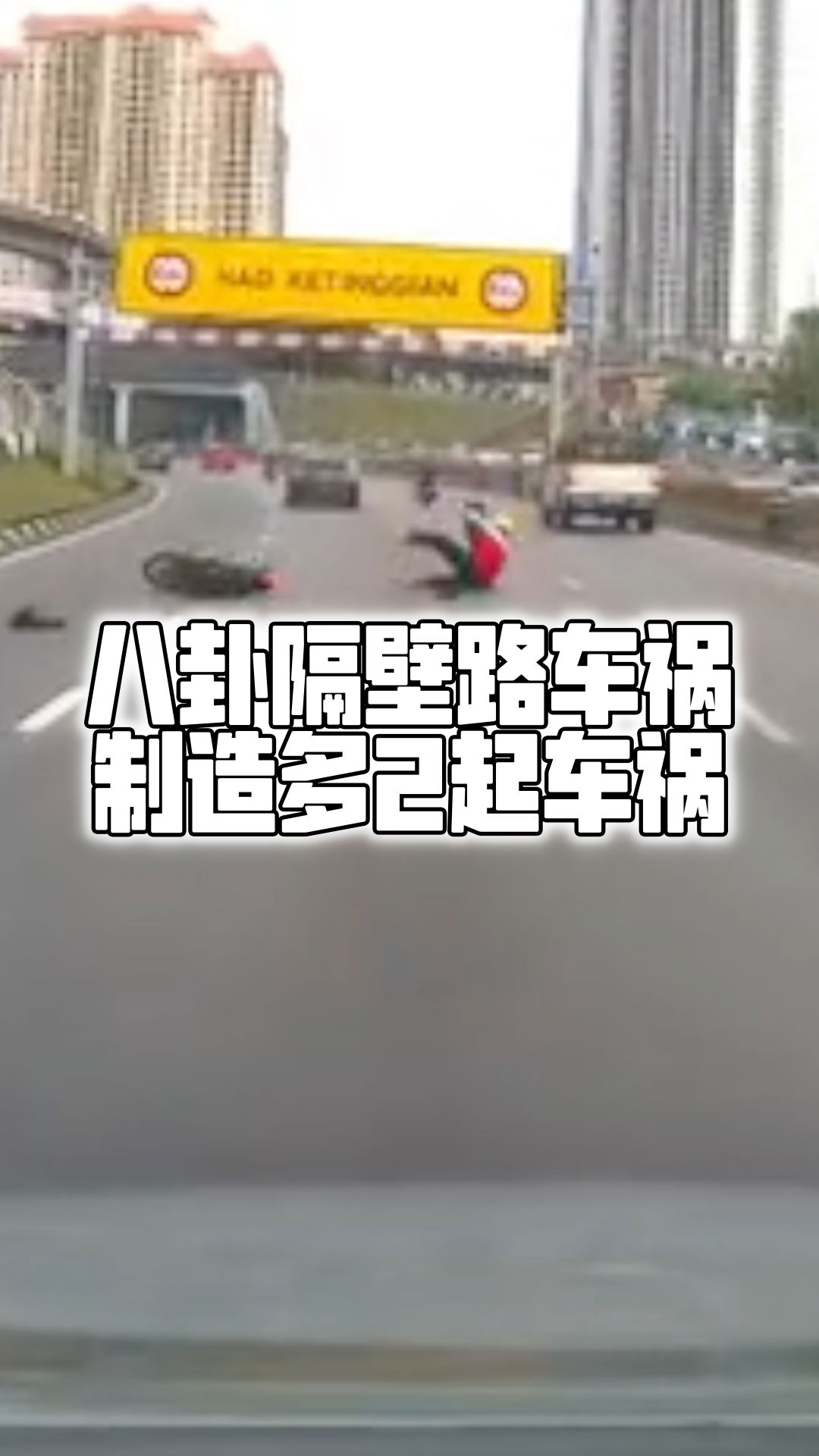 八卦隔壁路车祸　制造多2起车祸