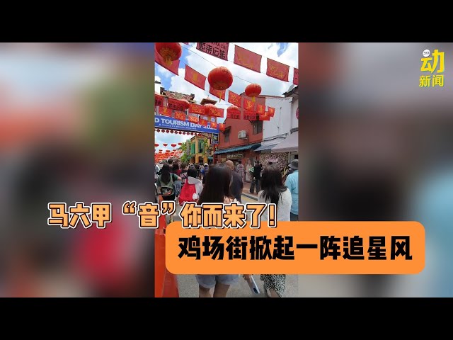 动新闻｜《音你而来2》KL街头吃榴梿开唱  今抵甲掀追星风
